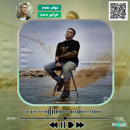 دانلود آهنگ خوابتو دیدم شهاب مقدم